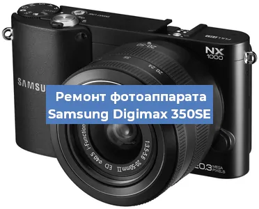 Замена матрицы на фотоаппарате Samsung Digimax 350SE в Ижевске